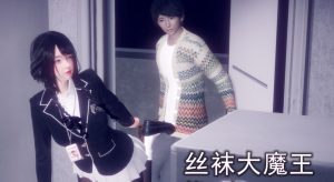 [3D漫画]丝袜大魔王-188绅士站