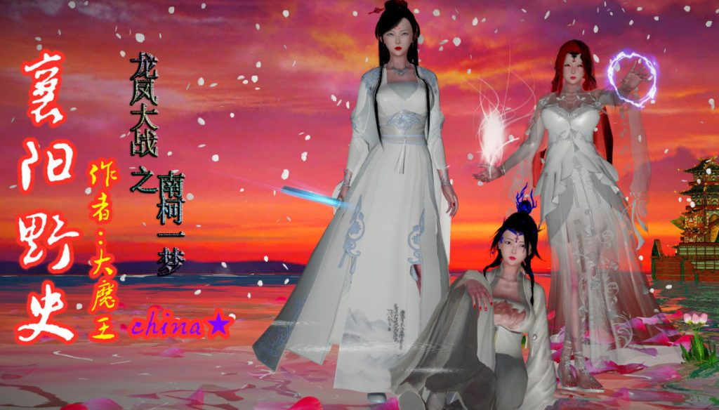 龙凤大战之南柯一梦3D漫画_龙凤大战之南柯一梦3D漫画下拉式观看_免费全彩漫画_漫书影_大魔王的漫画