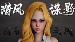 [3D漫画]潜凤谍影：宿命之战-188绅士站