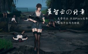 [3D漫画]崔智云の终章-188绅士站