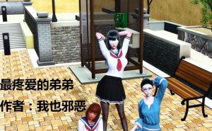 [3D漫画]最疼爱的弟弟-188绅士站