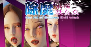 [3D漫画]邪魔妖女众-188绅士站