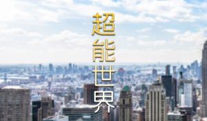 [3D漫画]超能世界-188绅士站