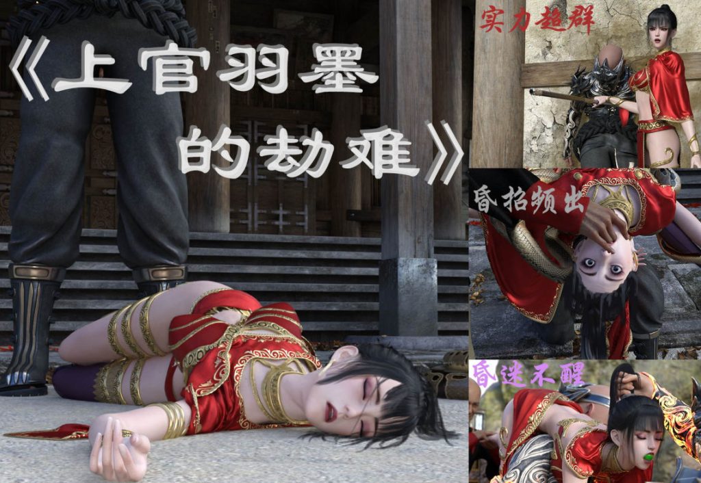 上官羽墨的劫难3D漫画_上官羽墨的劫难3D漫画下拉式观看_免费全彩漫画_漫书影_nomolman的漫画