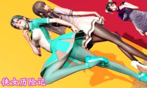 [3D漫画]侠女历险记-188绅士站