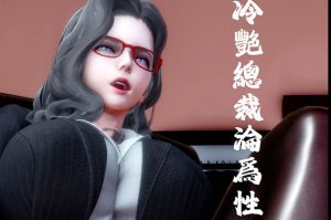 [3D漫画]催眠：冷艳总裁沦为性玩具-188绅士站