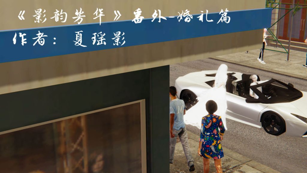 影韵芳华 番外-婚礼篇3D漫画_影韵芳华 番外-婚礼篇3D漫画下拉式观看_免费全彩漫画_漫书影_夏瑶影的漫画