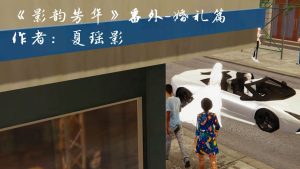 [3D漫画]影韵芳华 番外-婚礼篇-188绅士站