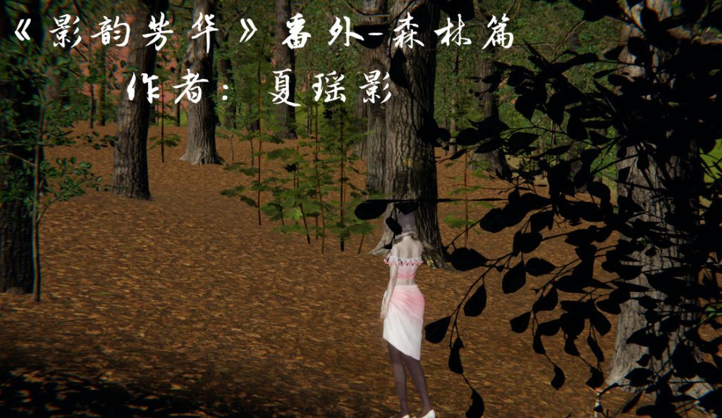 影韵芳华 番外-森林篇3D漫画_影韵芳华 番外-森林篇3D漫画下拉式观看_免费全彩漫画_漫书影_夏瑶影的漫画