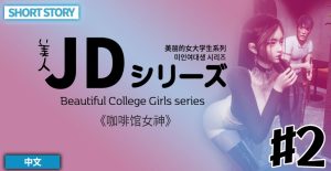 [3D漫画]美丽的女大学生系列-188绅士站