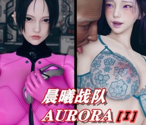 [3D漫画]Aurora晨曦战队-188绅士站