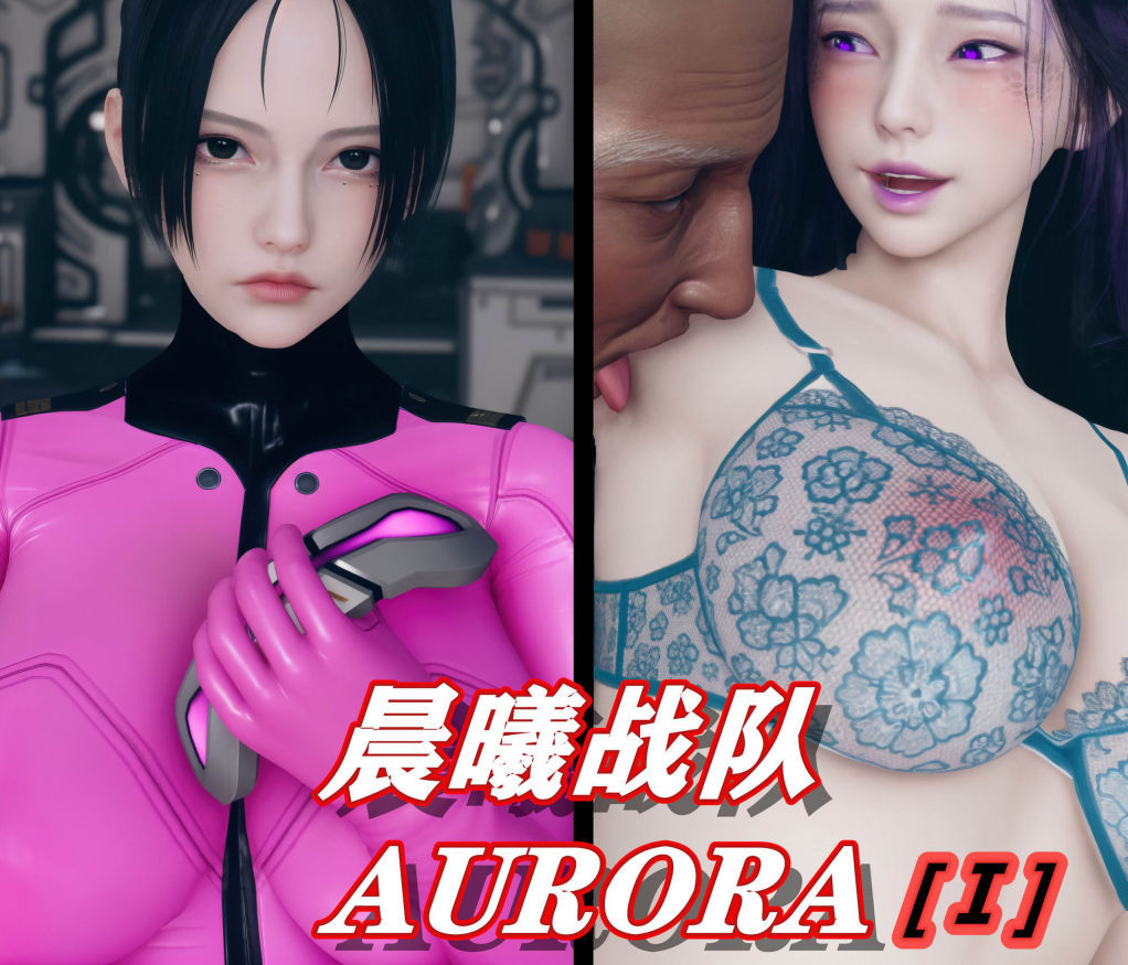 Aurora晨曦战队3D漫画_Aurora晨曦战队3D漫画下拉式观看_免费全彩漫画_漫书影_ikuu的漫画