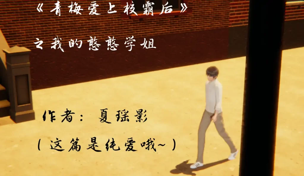 青梅爱上校霸后之我的憨憨学姐3D漫画_青梅爱上校霸后之我的憨憨学姐3D漫画下拉式观看_免费全彩漫画_漫书影_夏瑶影的漫画
