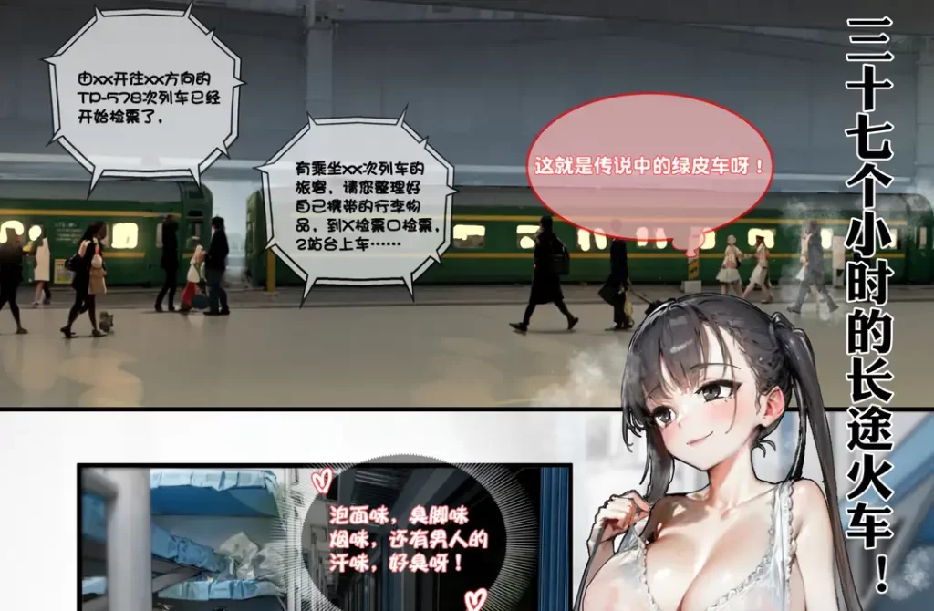 长途火车3D漫画_长途火车3D漫画下拉式观看_免费全彩漫画_漫书影_Hr555的漫画