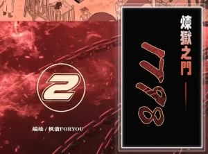 [3D漫画]炼狱之门-1798-188绅士站