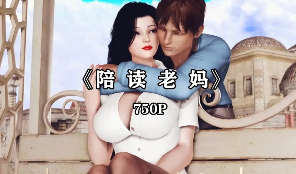 陪读老妈3D漫画_陪读老妈3D漫画下拉式观看_免费全彩漫画_漫书影_三十六、烦恼的漫画