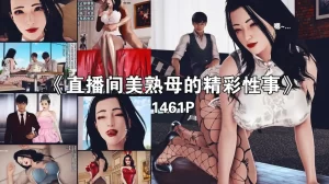 [3D漫画]直播间美熟母的精彩性事-188绅士站