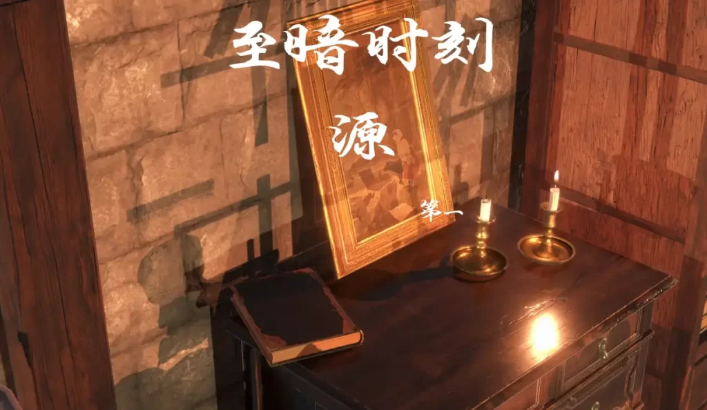 至暗时刻重制版3D漫画_至暗时刻重制版3D漫画下拉式观看_免费全彩漫画_漫书影_温柔半世的漫画