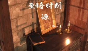 [3D漫画]至暗时刻重制版-188绅士站