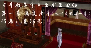 [3D漫画]斗破苍穹-三宗之围-188绅士站