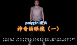 [3D漫画]神奇的眼镜-188绅士站