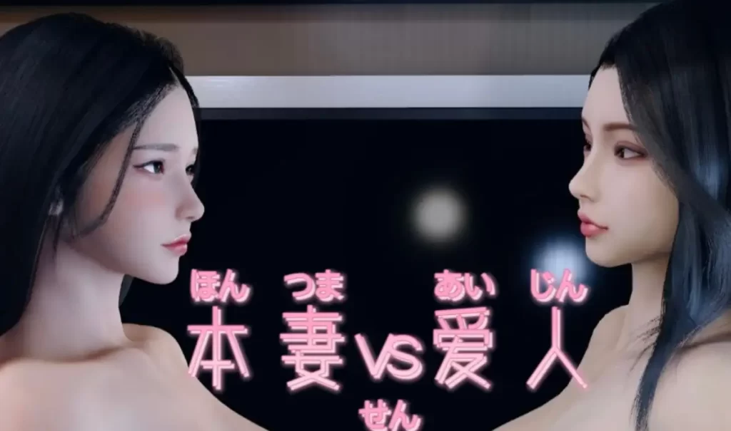 本妻VS爱人3D漫画_本妻VS爱人3D漫画下拉式观看_免费全彩漫画_漫书影_BBSLD的漫画