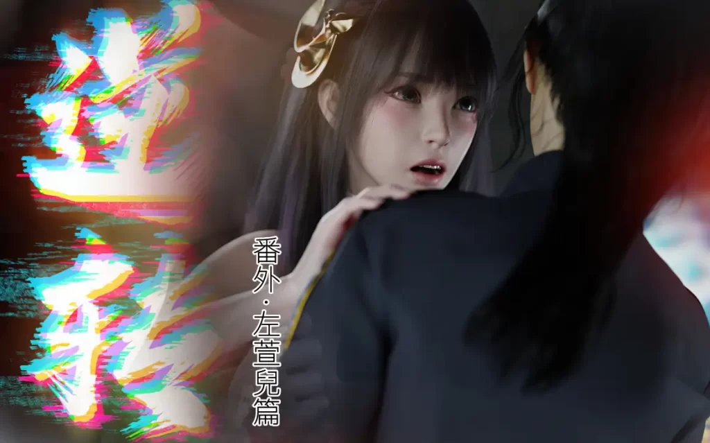 逆转番外-左萱儿篇3D漫画_逆转番外-左萱儿篇3D漫画下拉式观看_免费全彩漫画_漫书影_ryota tanaka的漫画