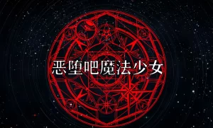 [3D漫画]恶堕吧魔法少女-188绅士站