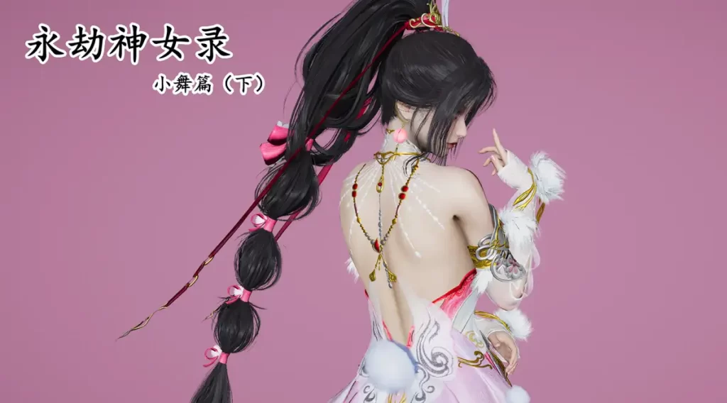 永劫神女录-小舞篇3D漫画_永劫神女录-小舞篇3D漫画下拉式观看_免费全彩漫画_漫书影_妙笔生草的漫画
