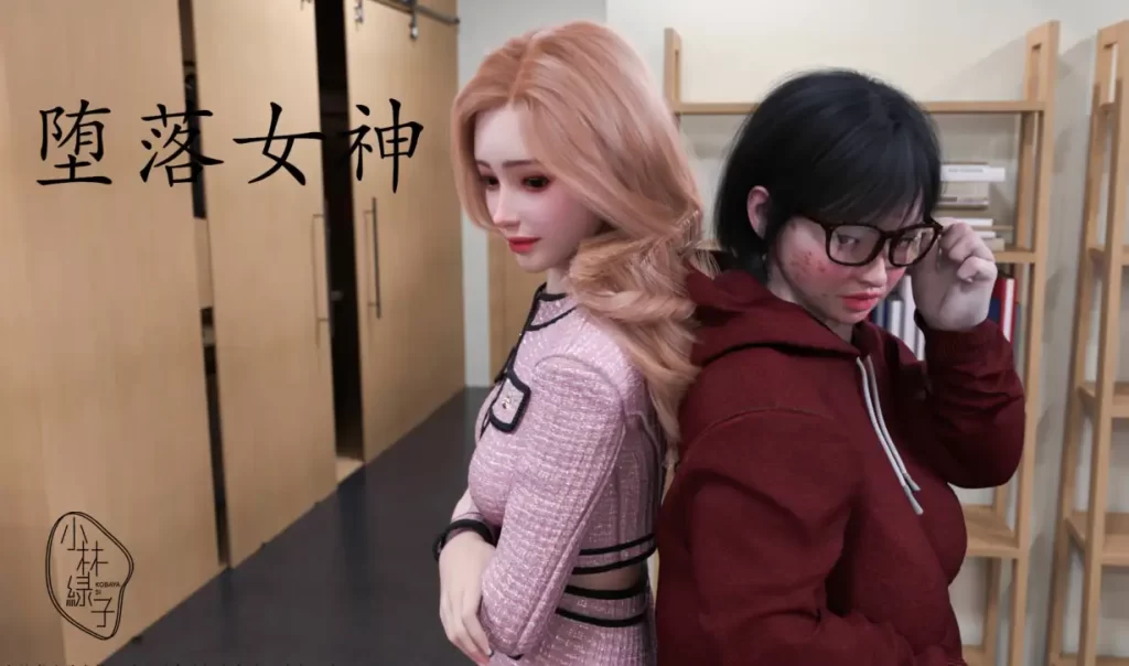 堕落女神3D漫画_堕落女神3D漫画下拉式观看_免费全彩漫画_漫书影_小林绿子的漫画