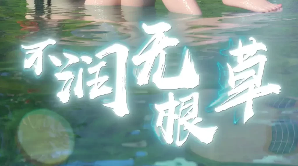 不润无根草3D漫画_不润无根草3D漫画下拉式观看_免费全彩漫画_漫书影_何止我一人的漫画