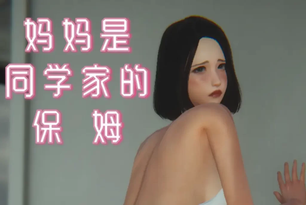 妈妈是同学家的保姆3D漫画_妈妈是同学家的保姆3D漫画下拉式观看_免费全彩漫画_漫书影_LuLa的漫画