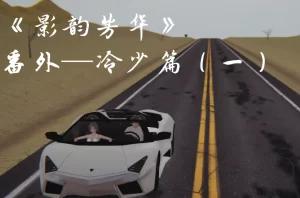 [3D漫画]影韵芳华番外-冷少篇-188绅士站