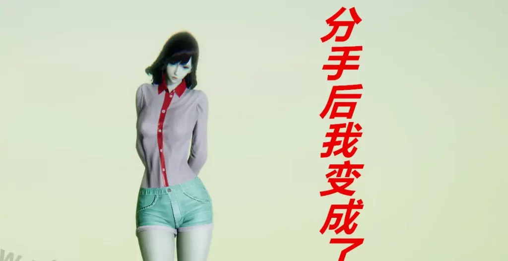 分手后我变成了女友3D漫画_分手后我变成了女友3D漫画下拉式观看_免费全彩漫画_漫书影_东京社畜的漫画