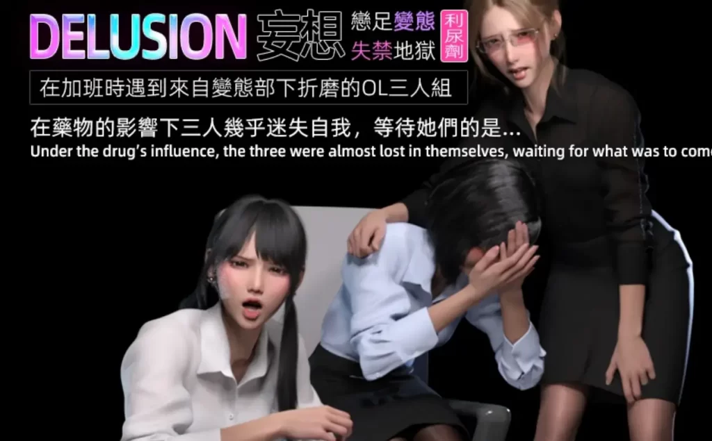 DELUSION妄想3D漫画_DELUSION妄想3D漫画下拉式观看_免费全彩漫画_漫书影_FKTP的漫画