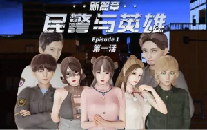 [3D漫画]民警与英雄-188绅士站