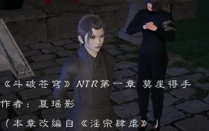 [3D漫画]斗破苍穹 NTR-188绅士站