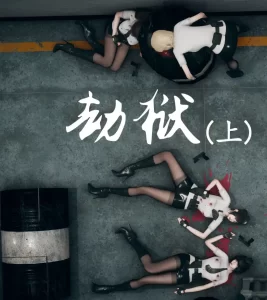 [3D漫画]劫狱-188绅士站