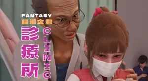 [3D漫画]诊疗所-188绅士站