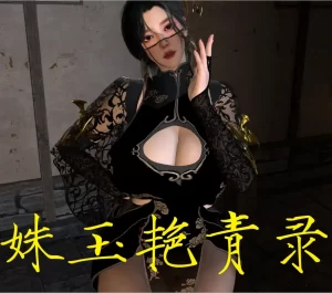 [3D漫画]姝玉艳青录-188绅士站