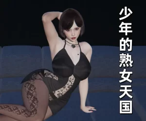 [3D漫画]少年的熟女天国-188绅士站