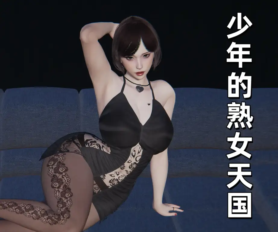 少年的熟女天国3D漫画_少年的熟女天国3D漫画下拉式观看_免费全彩漫画_漫书影_ 神经漫游者的漫画