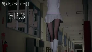 [3D漫画]魔法少女外传-茜-188绅士站