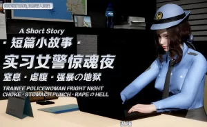 [3D漫画]实习女警惊魂夜-188绅士站