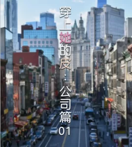 [3D漫画]穿上她的皮：公司篇-188绅士站