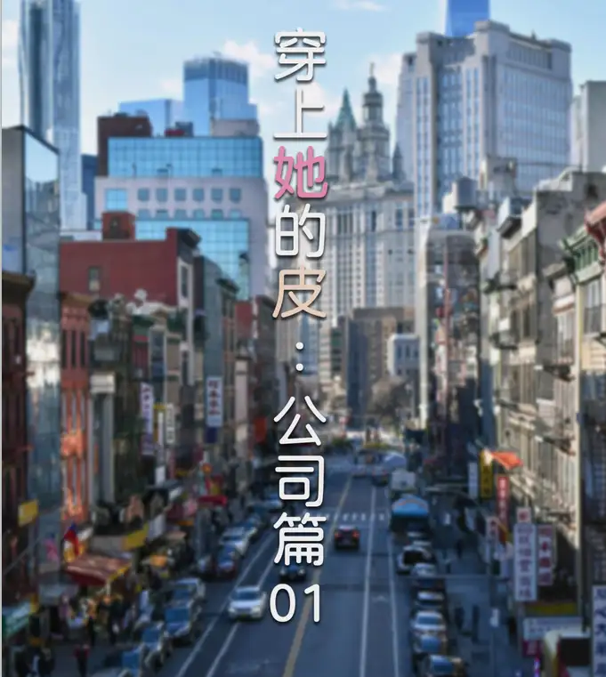 穿上她的皮：公司篇3D漫画_穿上她的皮：公司篇3D漫画下拉式观看_免费全彩漫画_ FTL作品
