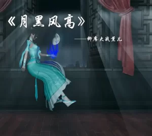 [3D漫画]月黑风高-188绅士站