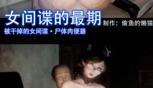 [3D漫画]女间谍的最期-188绅士站
