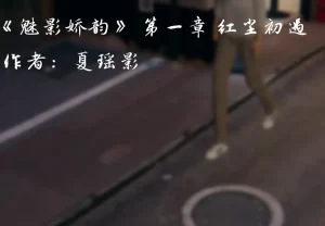 [3D漫画]《魅影娇韵》 红尘初遇-188绅士站