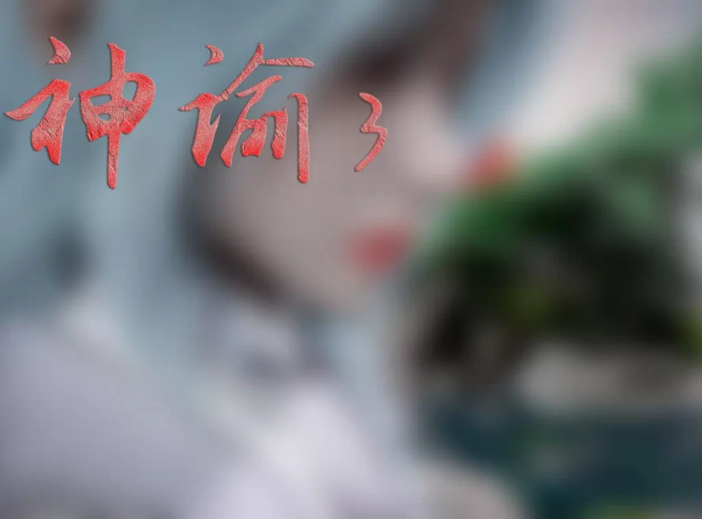 神谕 第三季3D漫画_神谕 第三季3D漫画下拉式观看_免费全彩漫画_ Heath作品